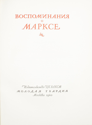 Воспоминания о Марксе / Ред. сб. и предисл. М.С. Зоркого; ил. Н.Н. Жукова; худож. оформ. Е. Когана. М.: Молодая гвардия, 1940.